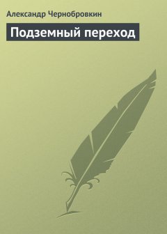 Александр Чернобровкин - Подземный переход