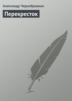 Александр Чернобровкин - Перекресток