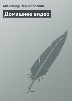 Александр Чернобровкин - Домашнее видео