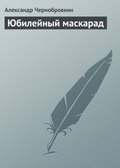 Александр Чернобровкин - Юбилейный маскарад