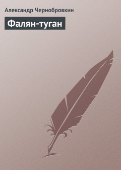 Александр Чернобровкин - Фалян-туган