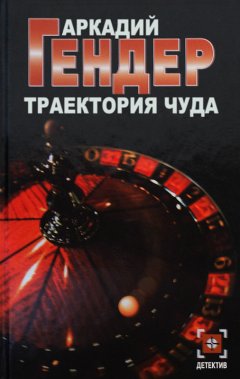 Аркадий Гендер - Траектория чуда