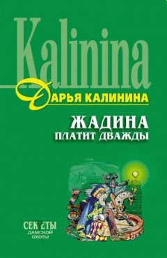 Дарья Калинина - Жадина платит дважды