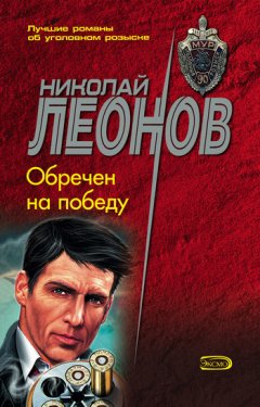 Николай Леонов - Обречен на победу