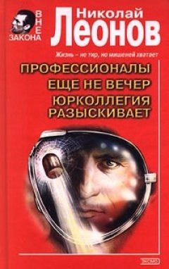 Николай Леонов - Еще не вечер