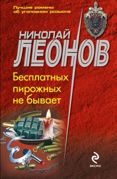 Николай Леонов - Бесплатных пирожных не бывает!