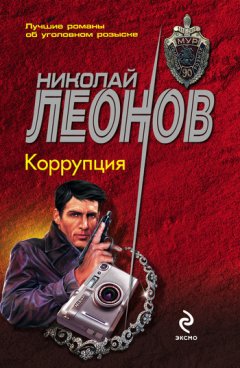 Николай Леонов - Коррупция