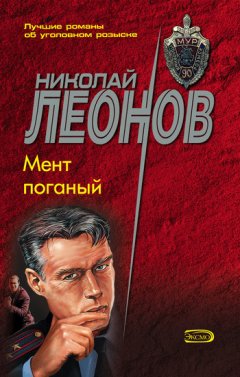 Николай Леонов - Мент поганый