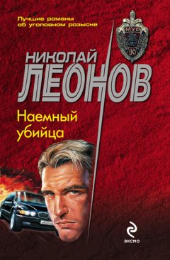 Николай Леонов - Наемный убийца