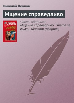 Николай Леонов - Мщение справедливо