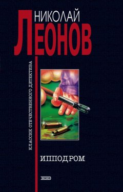 Николай Леонов - Ипподром