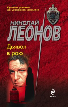 Николай Леонов - Дьявол в раю