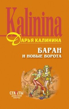 Дарья Калинина - Баран и новые ворота