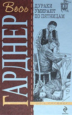 Эрл Гарднер - Дураки умирают по пятницам