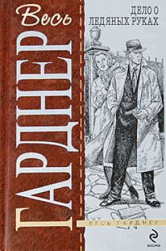 Эрл Гарднер - Дело белокурой удачи