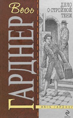 Эрл Гарднер - Дело супруга-двоеженца