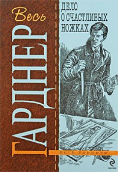 Эрл Гарднер - Дело о счастливых ножках