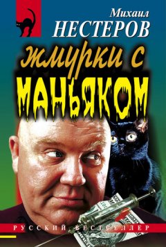 Михаил Нестеров - Жмурки с маньяком