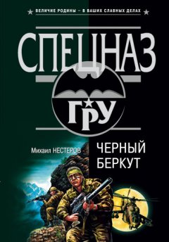 Михаил Нестеров - Черный беркут