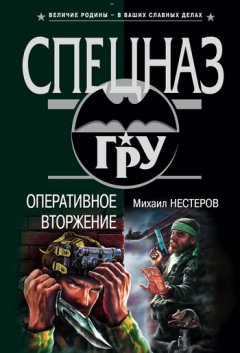 Михаил Нестеров - Оперативное вторжение