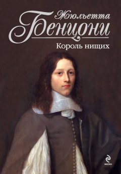 Жюльетта Бенцони - Король нищих