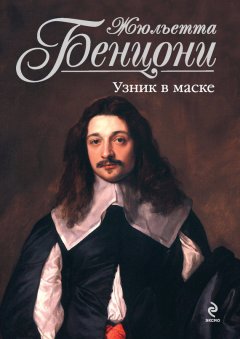 Жюльетта Бенцони - Узник в маске