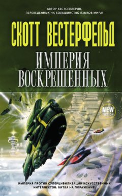 Скотт Вестерфельд - Корабль для уничтожения миров