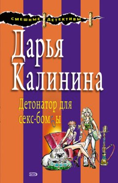 Дарья Калинина - Детонатор для секс-бомбы