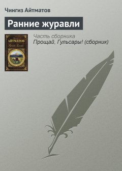 Чингиз Айтматов - Ранние журавли