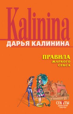 Дарья Калинина - Правила жаркого секса