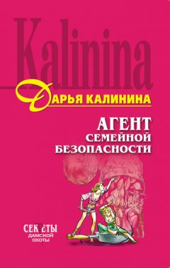 Дарья Калинина - Агент семейной безопасности