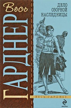 Эрл Гарднер - Дело дважды неразведенного