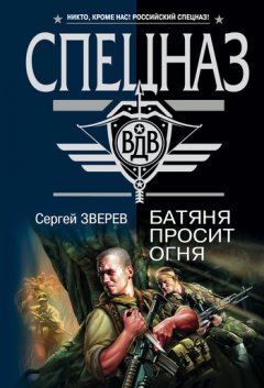 Сергей Зверев - Батяня просит огня