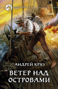 Андрей Круз - Ветер над островами