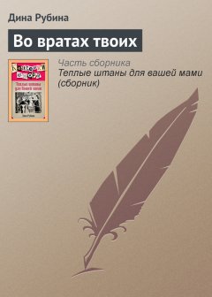 Дина Рубина - Во вратах твоих