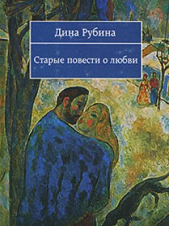 Дина Рубина - Старые повести о любви (сборник)