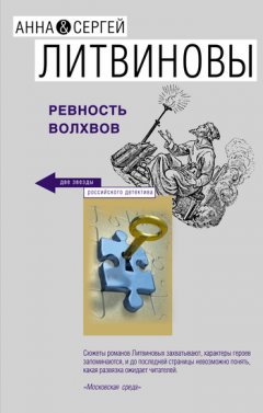 Анна и Сергей Литвиновы - Ревность волхвов