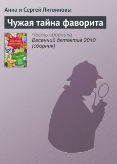 Анна и Сергей Литвиновы - Чужая тайна фаворита