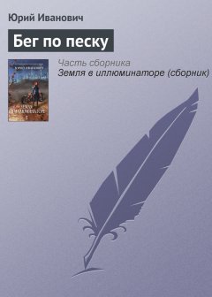 Юрий Иванович - Бег по песку