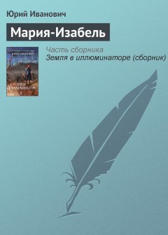 Юрий Иванович - Мария-Изабель