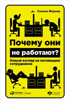 Сьюзен Фаулер - Почему они не работают? Новый взгляд на мотивацию сотрудников