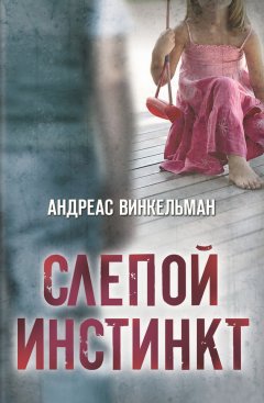 Андреас Винкельман - Слепой инстинкт