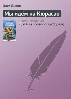 Олег Дивов - Мы идём на Кюрасао