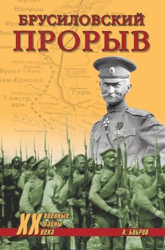 Александр Бобров - Брусиловский прорыв