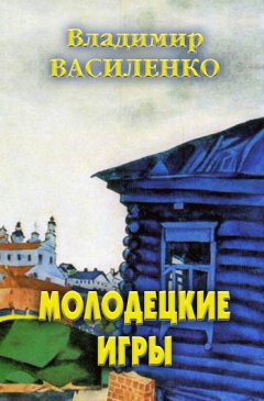 Владимир Василенко - Молодецкие игры