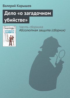 Валерий Карышев - Дело «о загадочном убийстве»