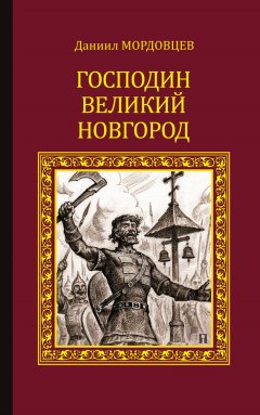 Даниил Мордовцев - Господин Великий Новгород (сборник)