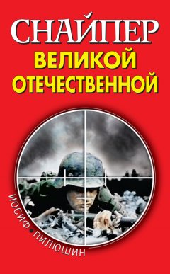 Иосиф Пилюшин - Снайпер Великой Отечественной