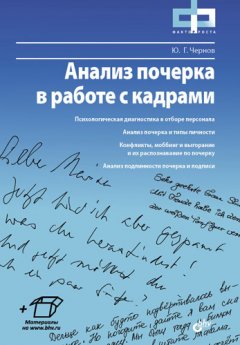 Юрий Чернов - Анализ почерка в работе с кадрами