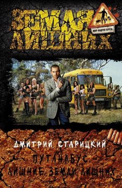 Дмитрий Старицкий - Путанабус. Лишние Земли лишних